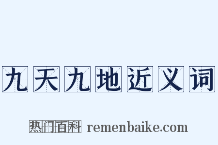 九天九地近义词是什么意思的图片